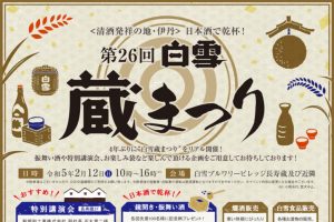 2025年2月9日「第28回白雪 蔵まつり」
