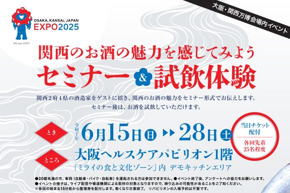 万博ヘルスケアパビリオン　「関西のお酒の魅力を感じてみよう」セミナー＆試飲体験