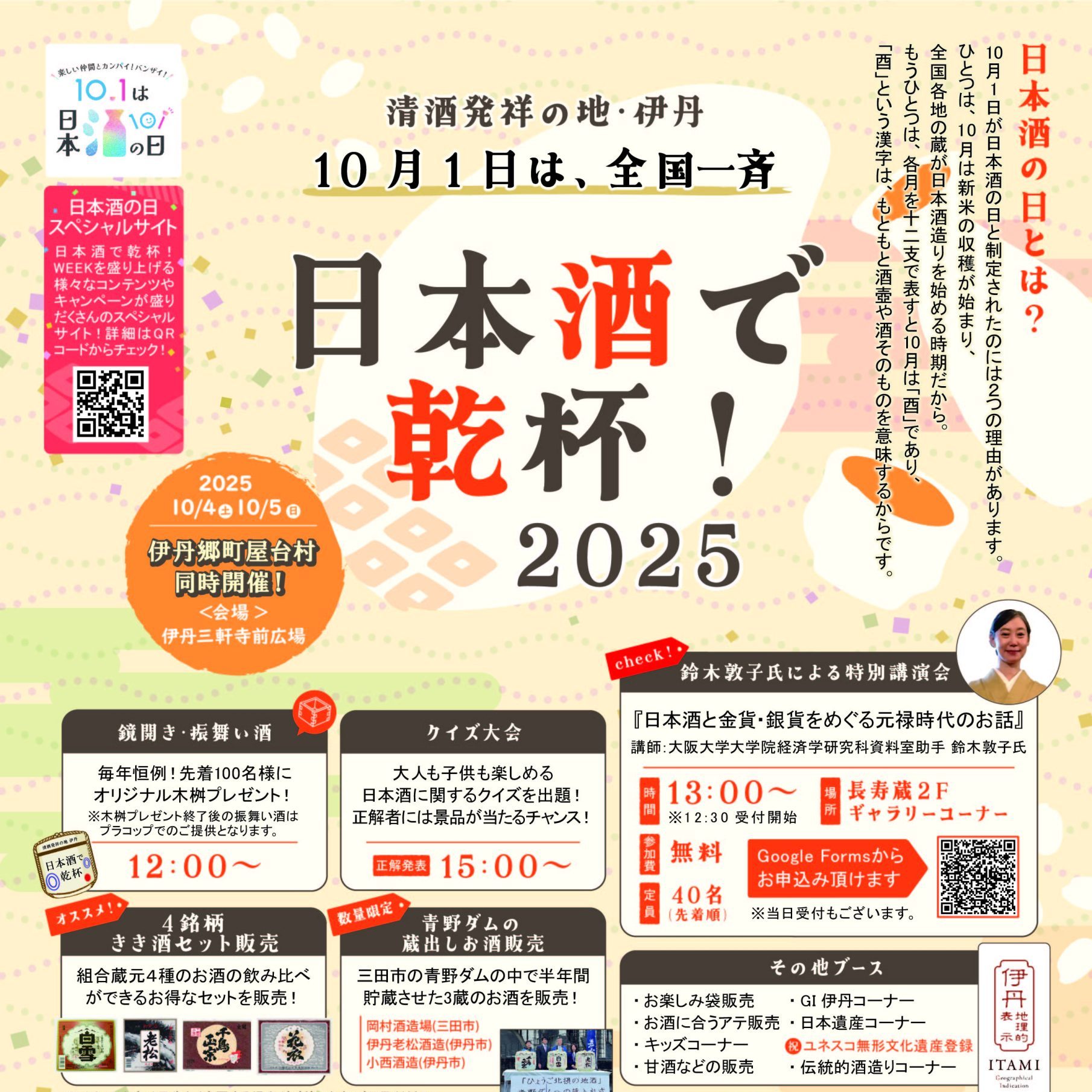 「全国一斉 日本酒で乾杯！2025」 2025年10月4日（土）