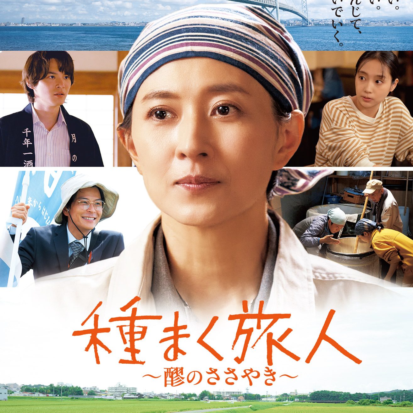 淡路島の千年一酒造を舞台にした映画『種まく旅人～醪のささやき～』上映