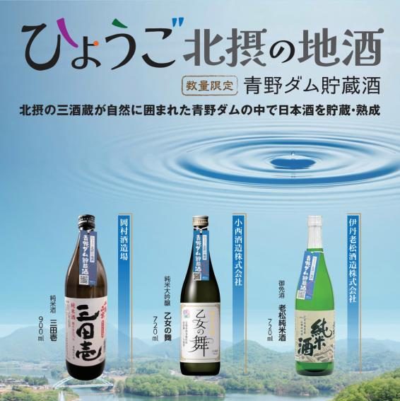 ［青野ダム貯蔵酒］蔵出し式・お披露目会 2025年9月18日（木）／試飲・販売イベント 9月21日（日）