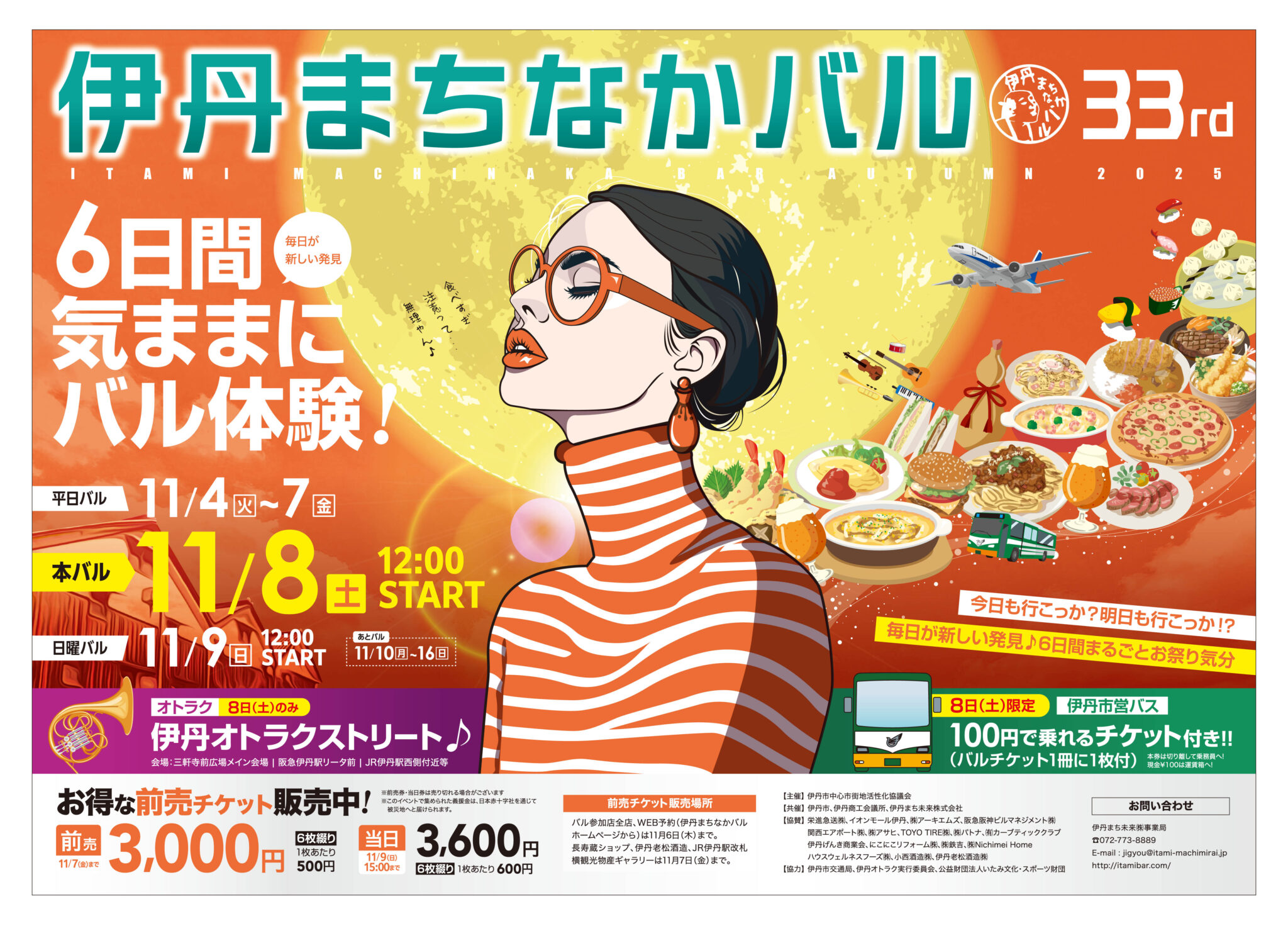 第33回「伊丹まちなかバル」で伊丹のお酒を協賛/2025年11月4日(火)〜9日(日)