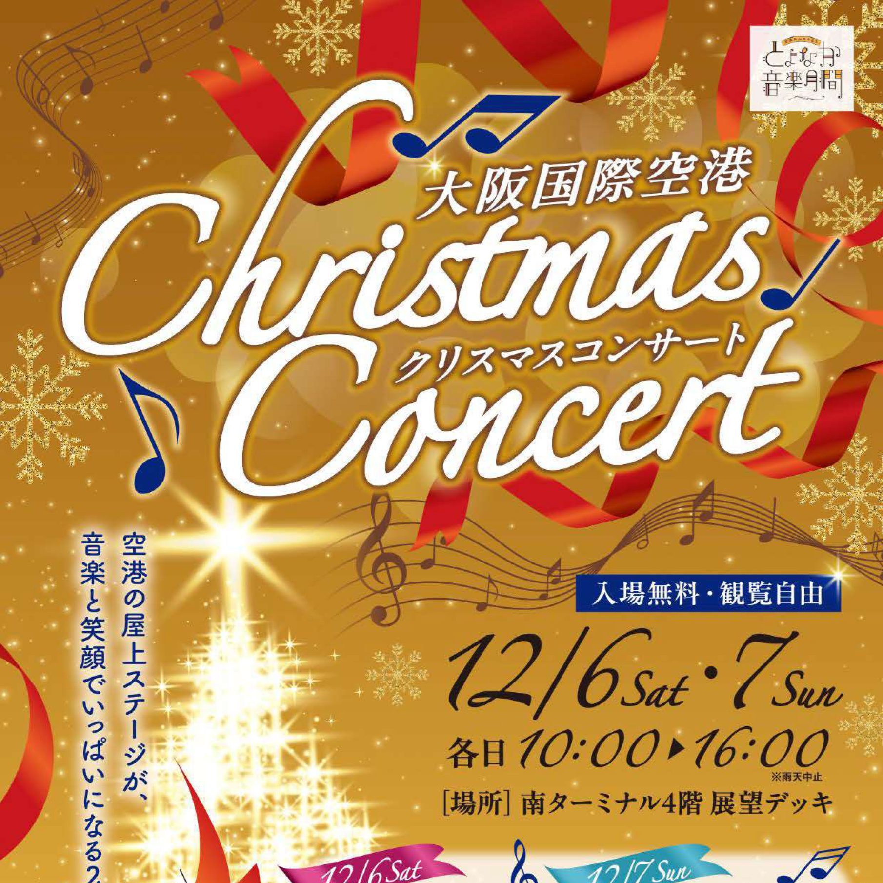 「大阪国際空港 クリスマスコンサート」で出店