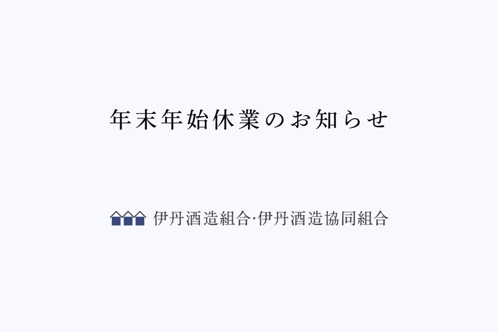年末年始休業のお知らせ | 伊丹酒造組合・伊丹酒造共同組合