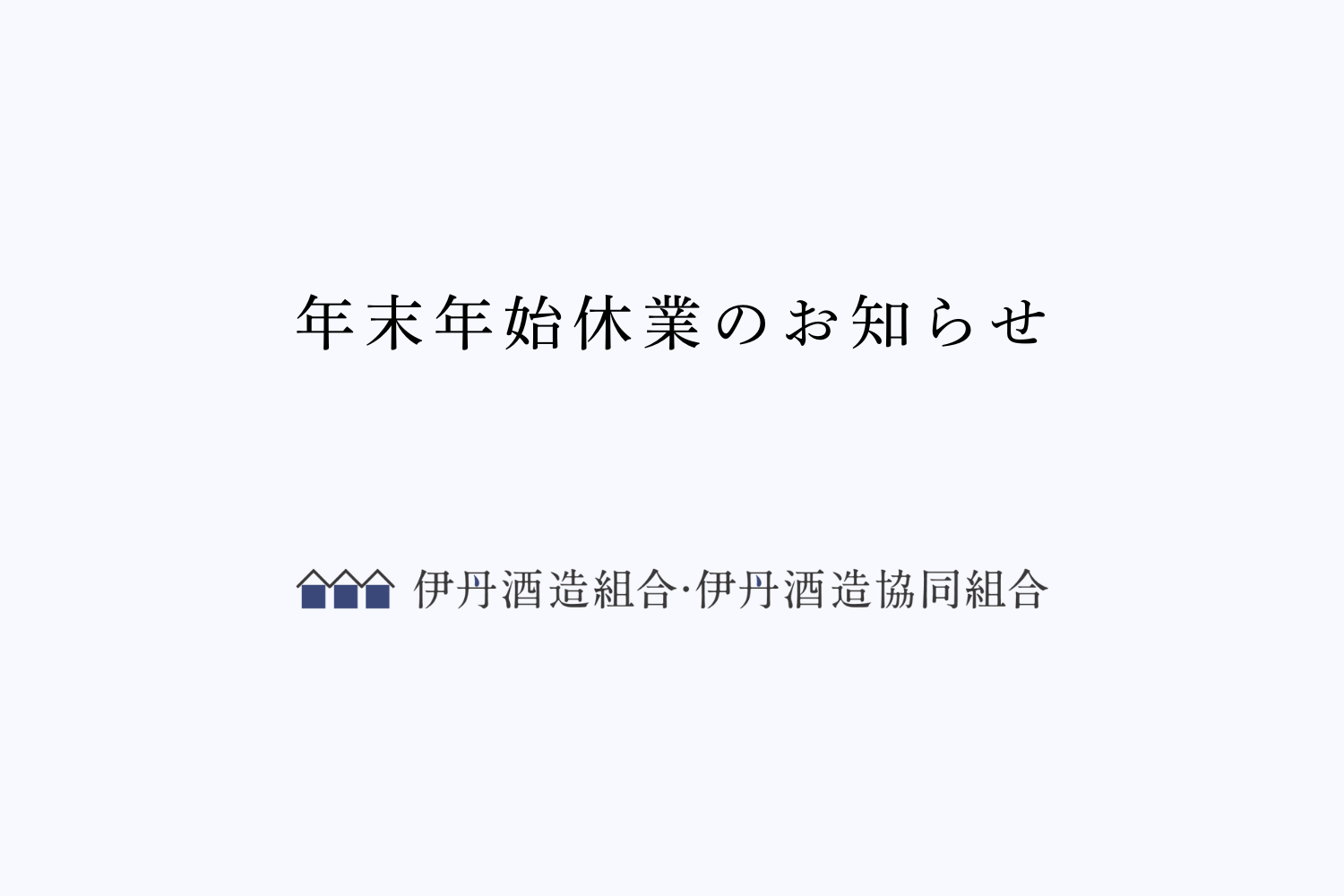 年末年始休業のお知らせ