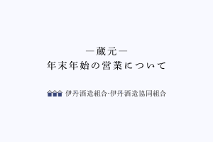 蔵元の年末年始の営業について