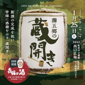 1月25日（日）灘五郷の蔵開き