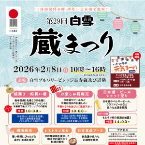 2月8日（日）「清酒発祥の地・伊丹日本酒で乾杯！」第29回白雪蔵まつり