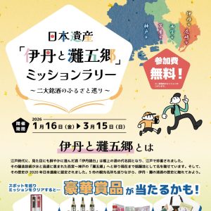 1月16日（日）から”日本遺産「伊丹と灘五郷」ミッションラリー”スタート