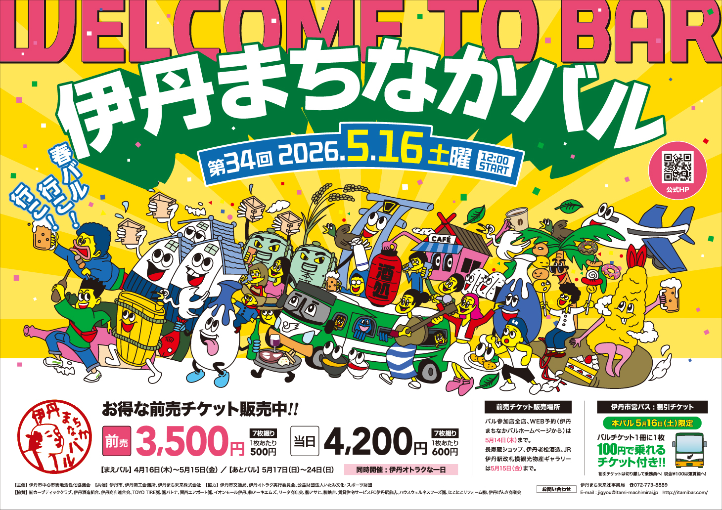 第34回「伊丹まちなかバル」で伊丹のお酒を協賛