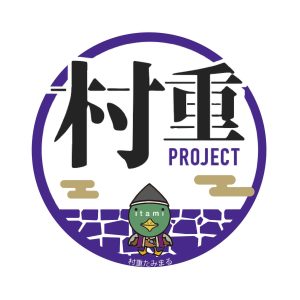 伊丹市「村重プロジェクト」参加情報